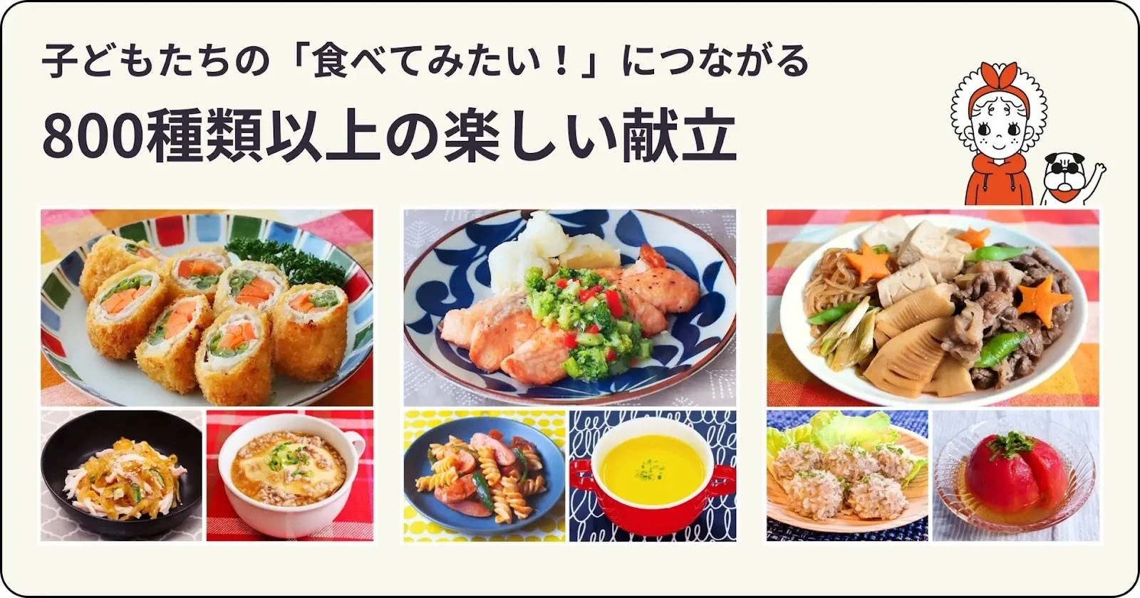 子どもたちの「食べてみたい!」につながる 800種類以上の楽しい献立