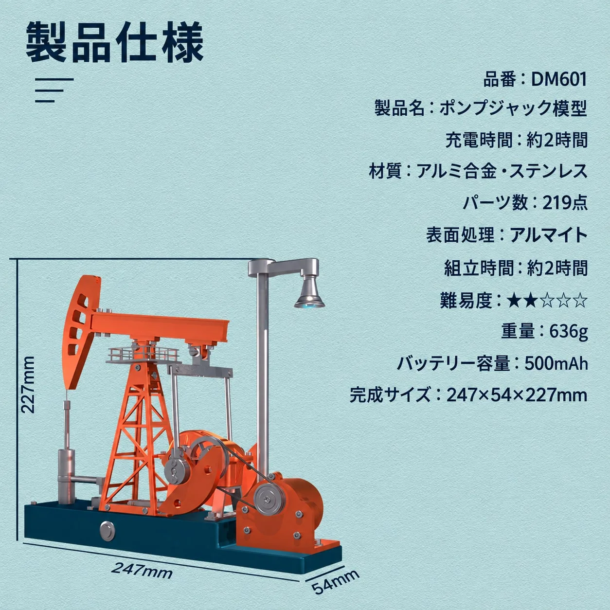 ポンプジャック、模型、製品仕様、組立キット、金属模型、DIY、採掘機、オイルポンプ、DM601