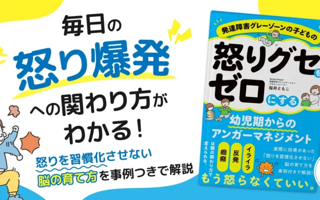 発達グレーゾーンのお子さんの「怒りグセ」に悩む保護者の方へ。新刊が提案する「怒りを習慣化させない脳」を育むアンガーマネジメント