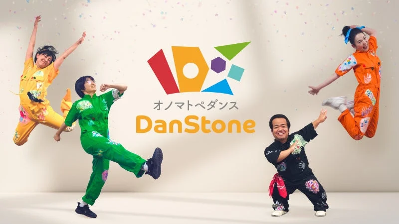 HITOWAキッズライフの「DanStone」が2026年10月にリニューアル!オノマトペダンスで子どもの運動能力と多様な表現力を育む