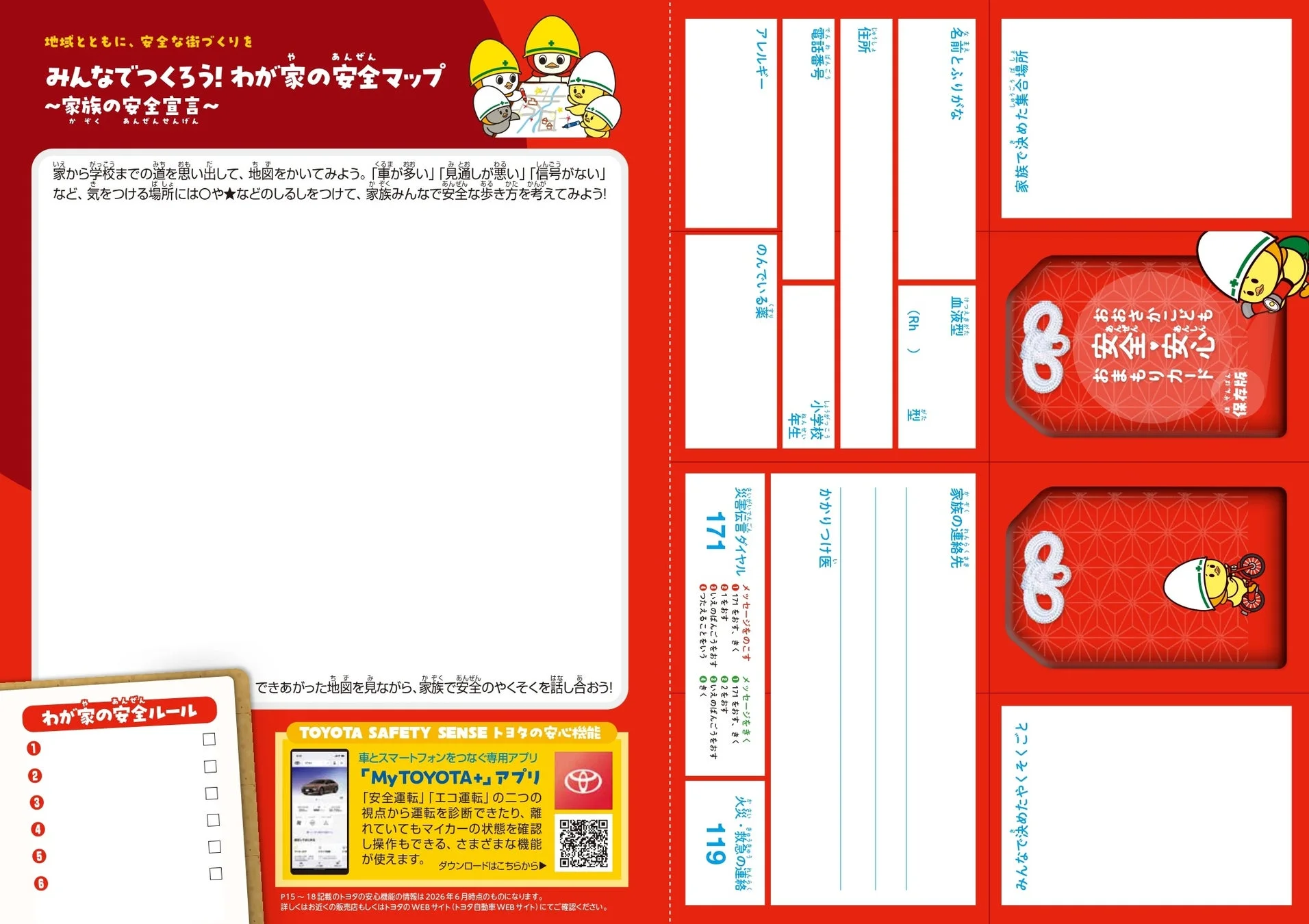 わが家の安全マップ作成シート