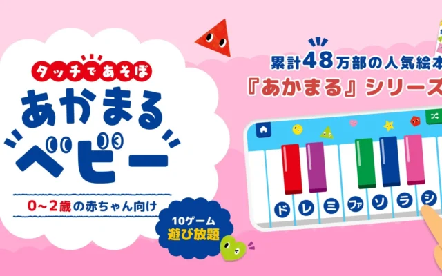 人気絵本「あかまるフレンズ」シリーズから初の赤ちゃん向けアプリ「タッチであそぼ！あかまるベビー」が新登場