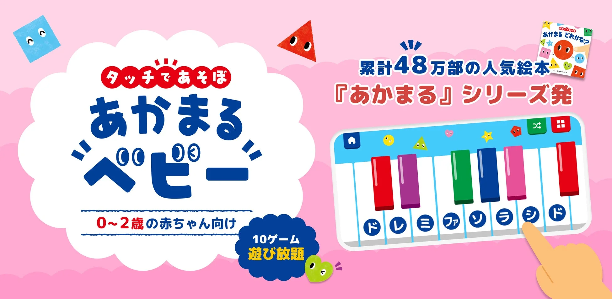 タッチであそぼ あかまるベビー 0~2歳の赤ちゃん向け 10ゲーム遊び放題 累計48万部の人気絵本 『あかまる』シリーズ発 ド レ ミ ファ ソ ラ シ ド あかまる どれかな?