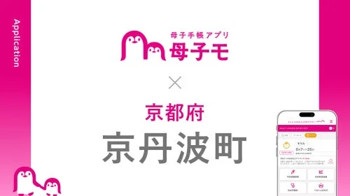 京都府京丹波町で子育て支援アプリ『kyotambaこそだてアプリ』の提供がスタート