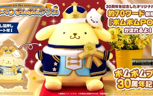 ポムポムプリン30周年記念！おしゃべりぬいぐるみが登場、特別ボイスで家族の時間を彩ります