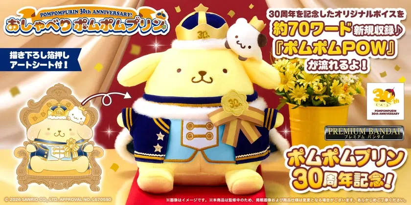ポムポムプリン30周年記念!おしゃべりぬいぐるみが登場、特別ボイスで家族の時間を彩ります