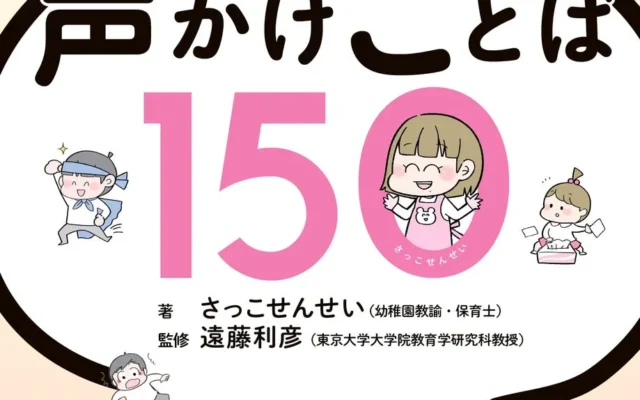 子育てのイライラを笑顔に変える！『親子でラクになる声かけことば150』で毎日をもっとスムーズに