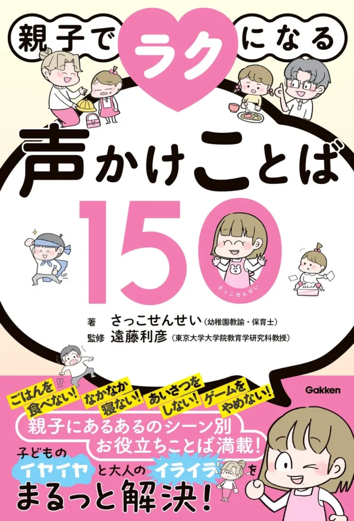 子育てのイライラを笑顔に変える!『親子でラクになる声かけことば150』で毎日をもっとスムーズに