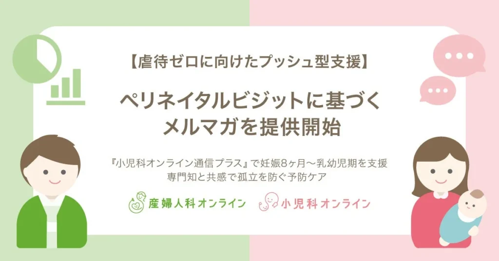 妊娠8ヶ月から乳幼児期をサポート!Kids Publicが『小児科オンライン通信プラス』でプッシュ型育児情報を提供