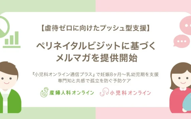 妊娠8ヶ月から乳幼児期をサポート！Kids Publicが『小児科オンライン通信プラス』でプッシュ型育児情報を提供