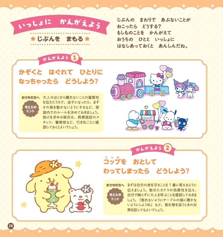サンリオキャラクターズと学ぶ安全教育ページ
