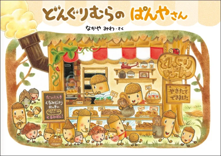 どんぐりむらのぱんやさん 表紙