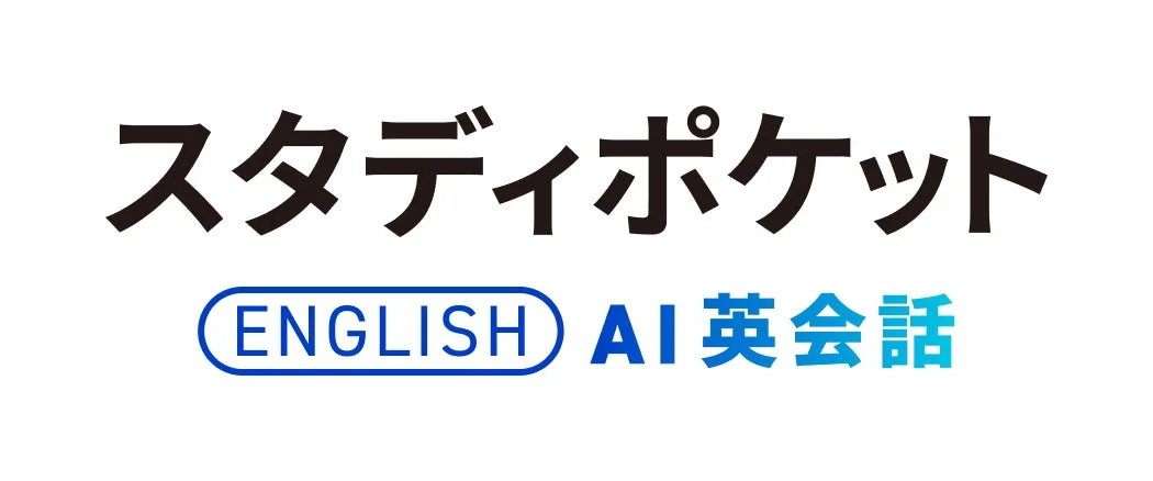 スタディポケット AI英会話