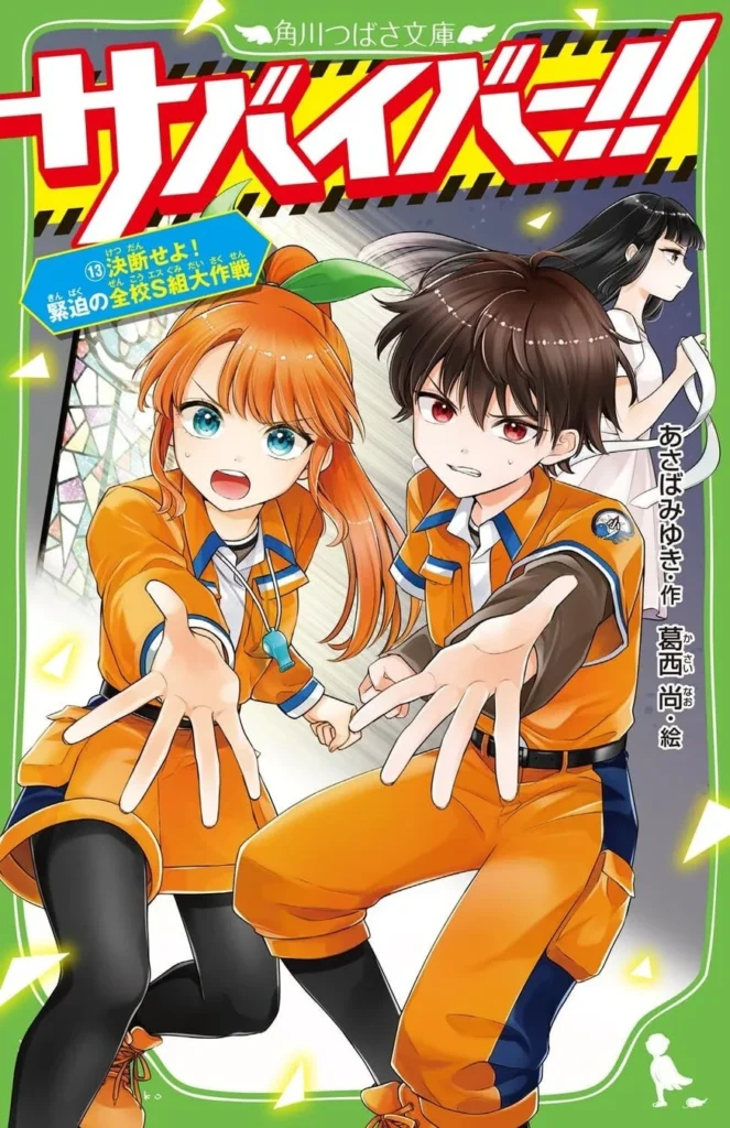 楽しく防災を学べる!児童文庫「サバイバー!!」最新13巻が9月9日〈救急の日〉に発売