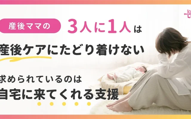 産後ママの3人に1人が「産後ケアにたどり着けない」実態が明らかに—求められるのは「自宅に来てくれる支援」