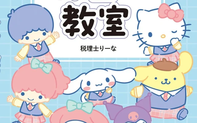 サンリオキャラクターズと楽しく金融教育！学研が『サンリオキャラクターズと学ぶお金の教室』を2026年9月17日に発売