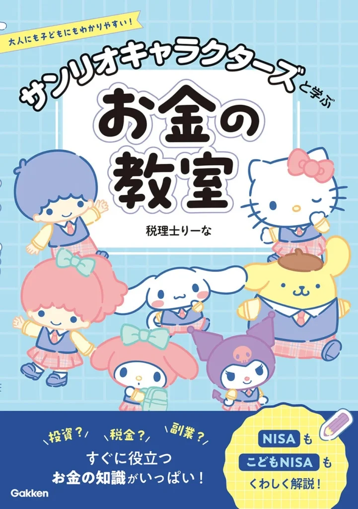 サンリオキャラクターズと楽しく金融教育！学研が『サンリオキャラクターズと学ぶお金の教室』を2026年9月17日に発売