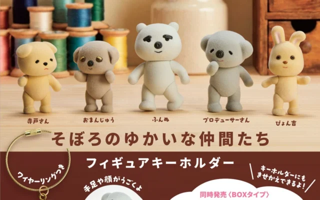 大人気ぬいぐるみ作家そぼろさんのキャラクターがフィギュアキーホルダーに！10月よりカプセルトイで新登場