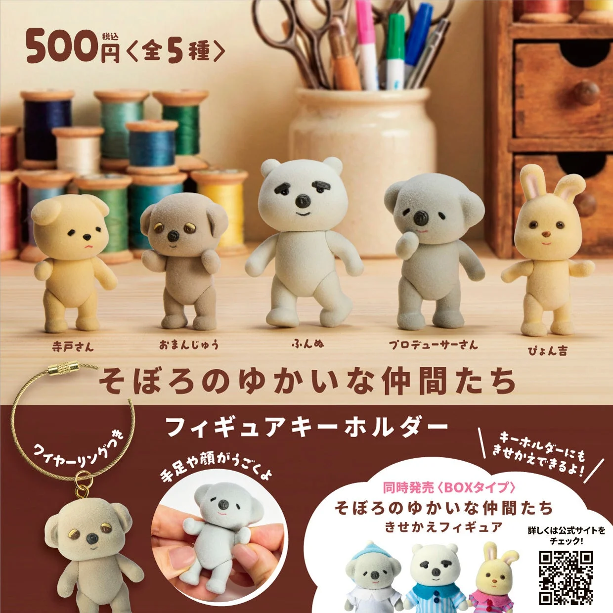 そぼろのゆかいな仲間たち フィギュアキーホルダーの広告画像