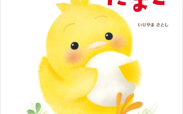 世界累計1,100万部突破！人気絵本「ぴよちゃん」シリーズ最新作『ぴよちゃんとたまご』が登場