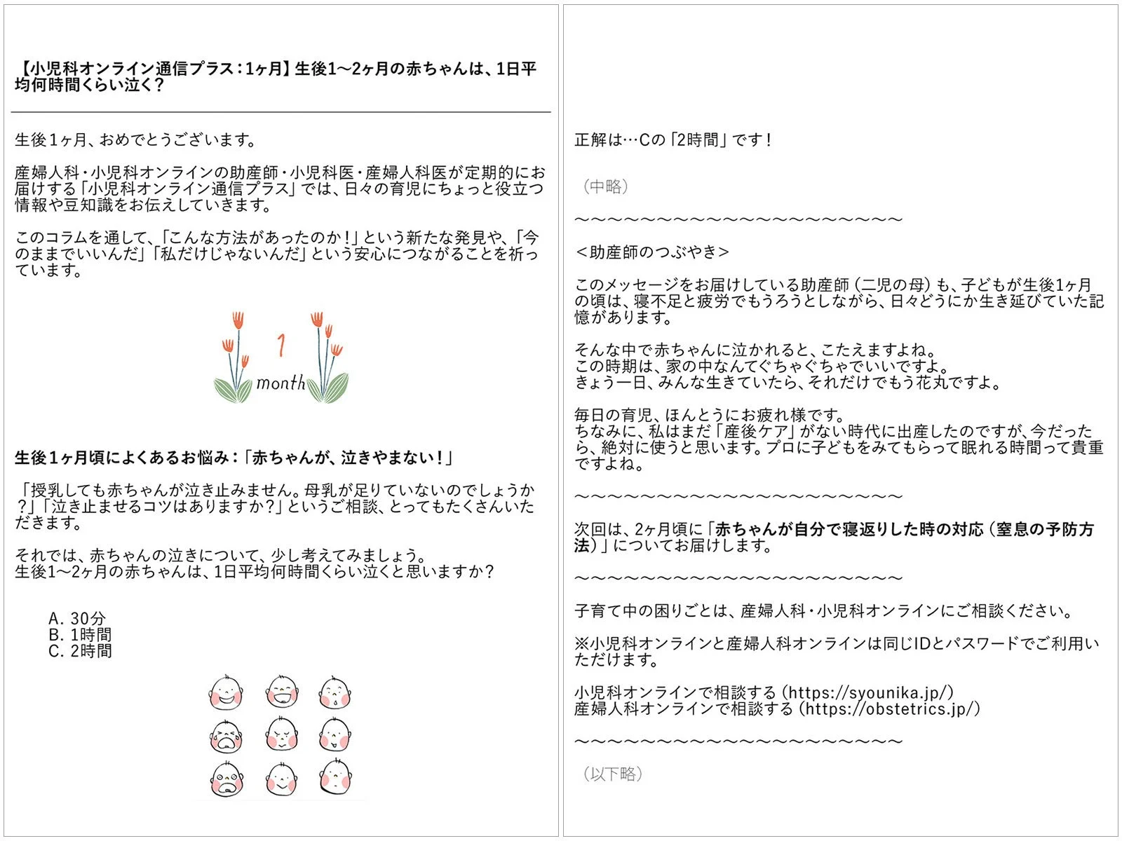 【小児科オンライン通信プラス:1ヶ月】生後1~2ヶ月の赤ちゃんは、1日平均何時間くらい泣く?