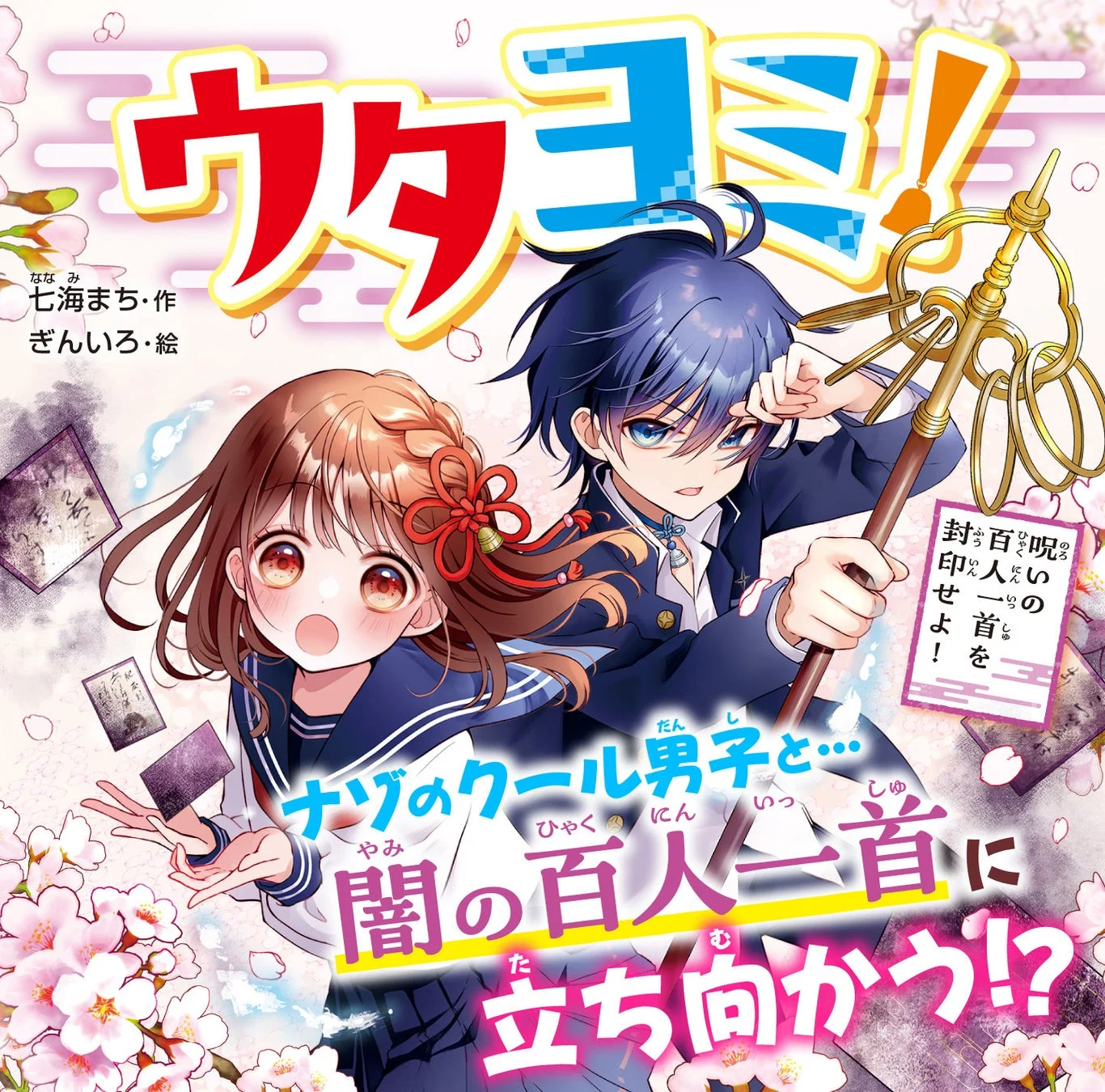 和風ファンタジーの要素が感じられる「ウタヨミ！」の表紙イラスト