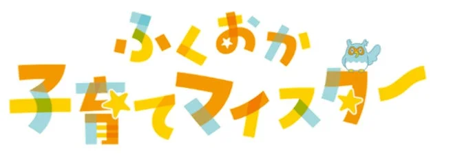 ふくおか子育てマイスターロゴ