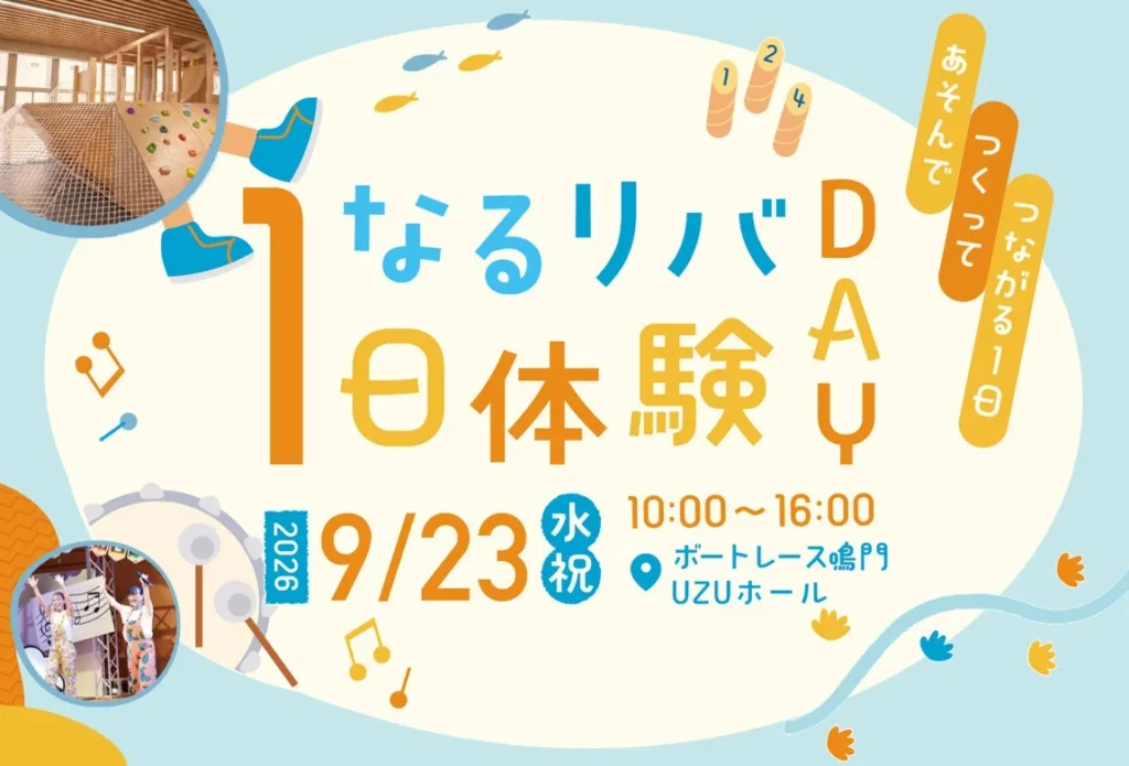 鳴門市「なるリバ」プレイベント開催！2026年9月23日に家族で楽しむ1日体験DAY