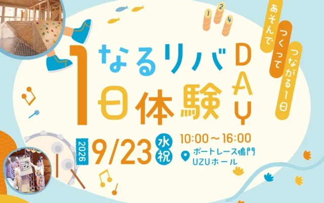 鳴門市「なるリバ」プレイベント開催！2026年9月23日に家族で楽しむ1日体験DAY