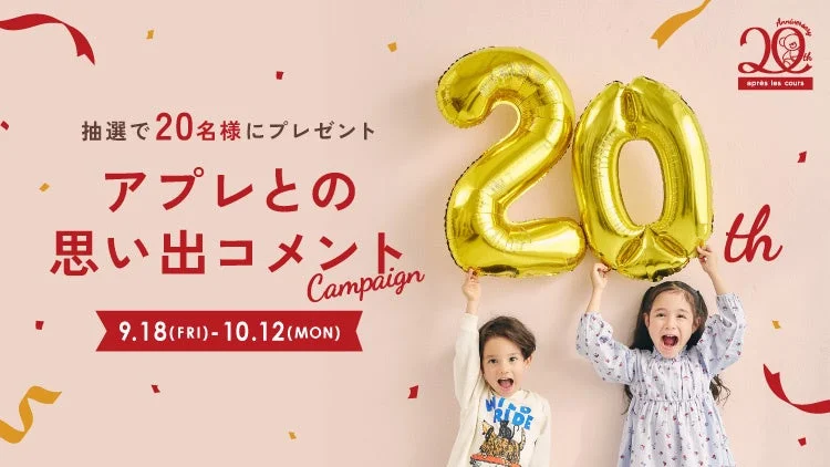20周年おめでとう!思い出コメントキャンペーンの告知