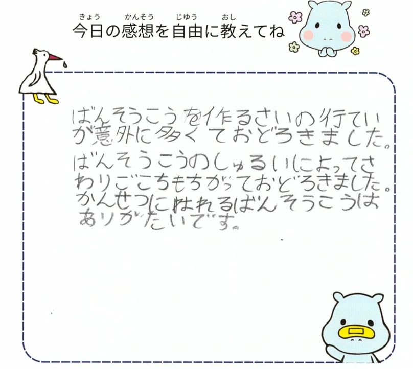 手書きで書かれた感想文「ばんそうこうを作るさいの行ていが意外に多くておどろきました。」