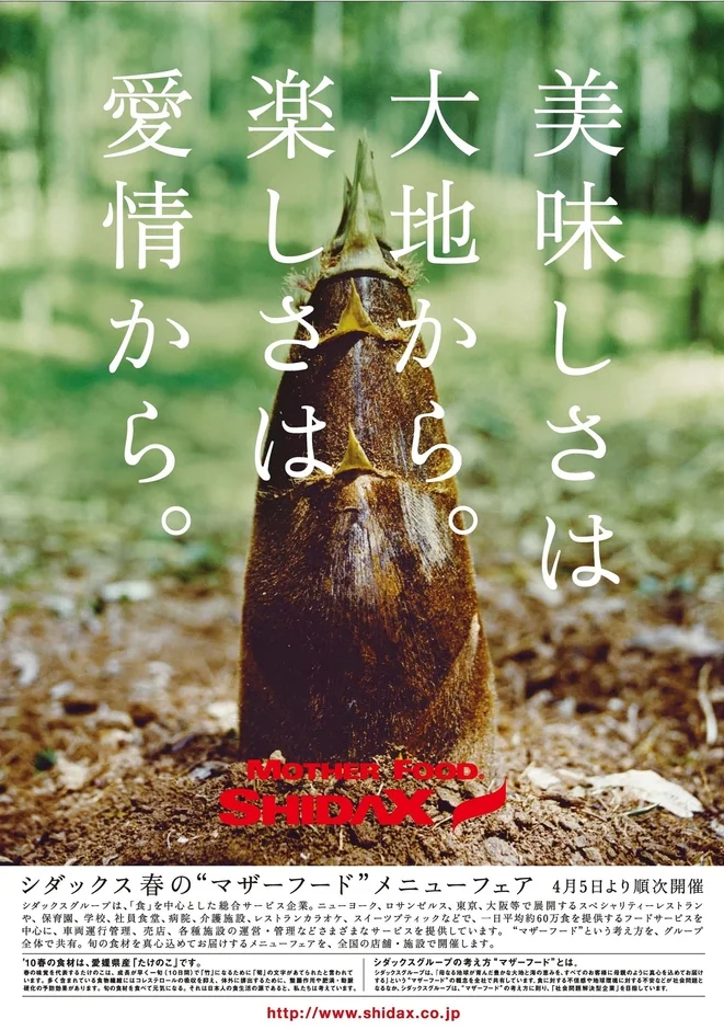シダックスの春の「マザーフード」メニューフェアの広告