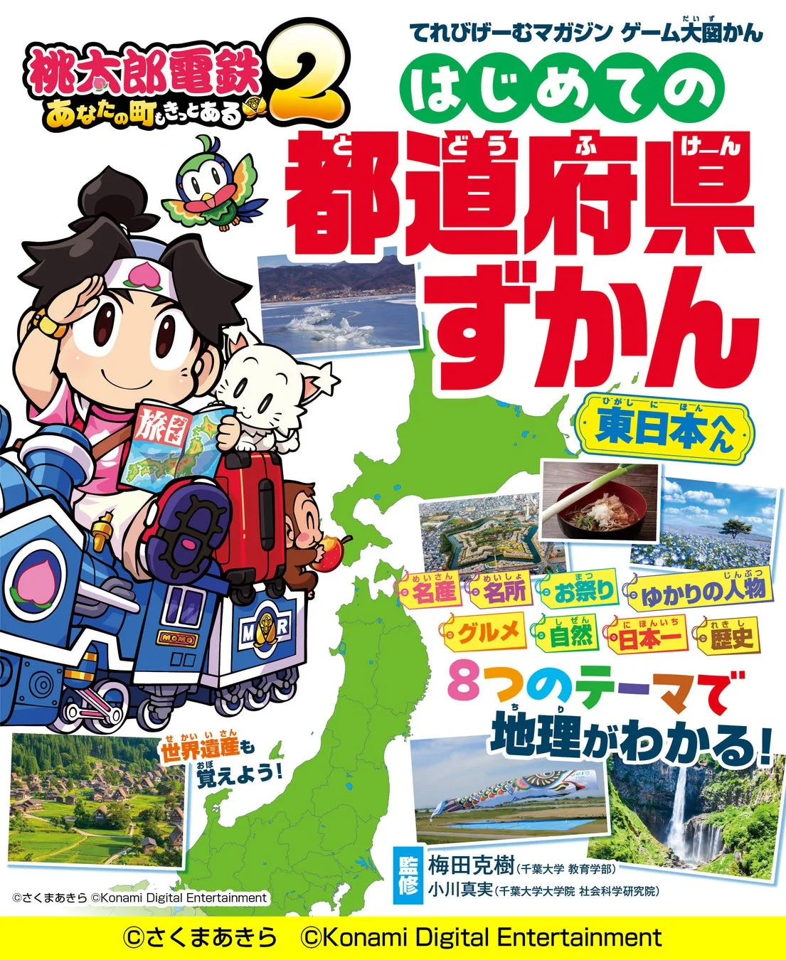 東日本へんの表紙
