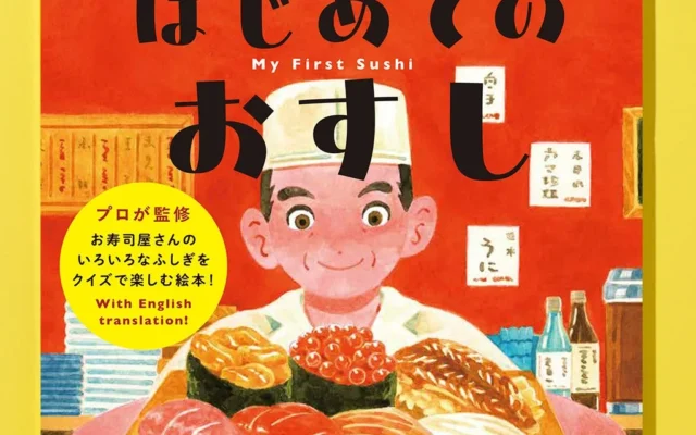 satsuki氏の絵本デビュー作『はじめてのおすし My First Sushi』つきぢ神楽寿司監修のバイリンガル絵本が10月30日（金）発売！