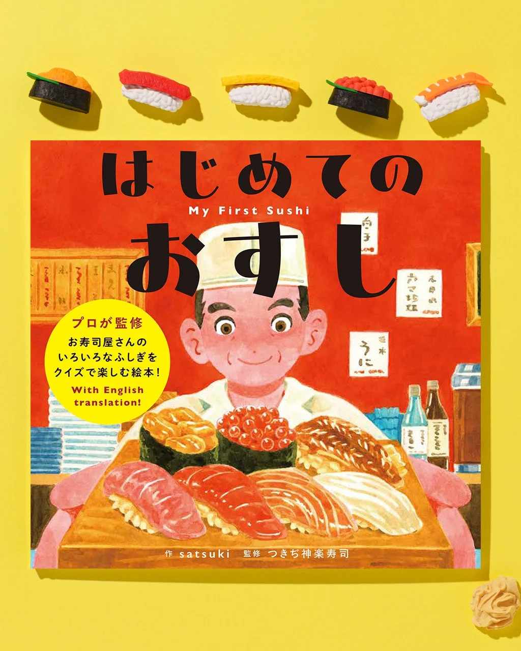 はじめてのおすし My First Sushiの表紙
