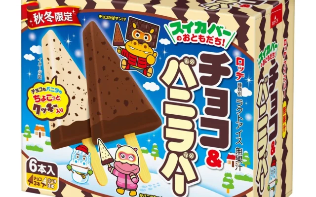 ロッテから秋冬限定「チョコ＆バニラバー」が登場！スイカバーの仲間が2026年9月28日より全国発売