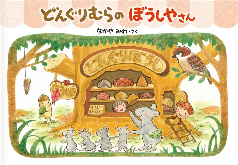 どんぐりむらのぼうしやさん 表紙