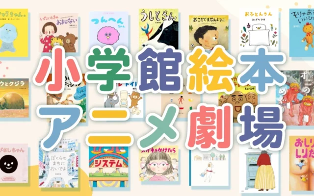 小学館の人気絵本20作品が動画アニメに！「小学館絵本アニメ劇場」が9月15日より順次配信スタート