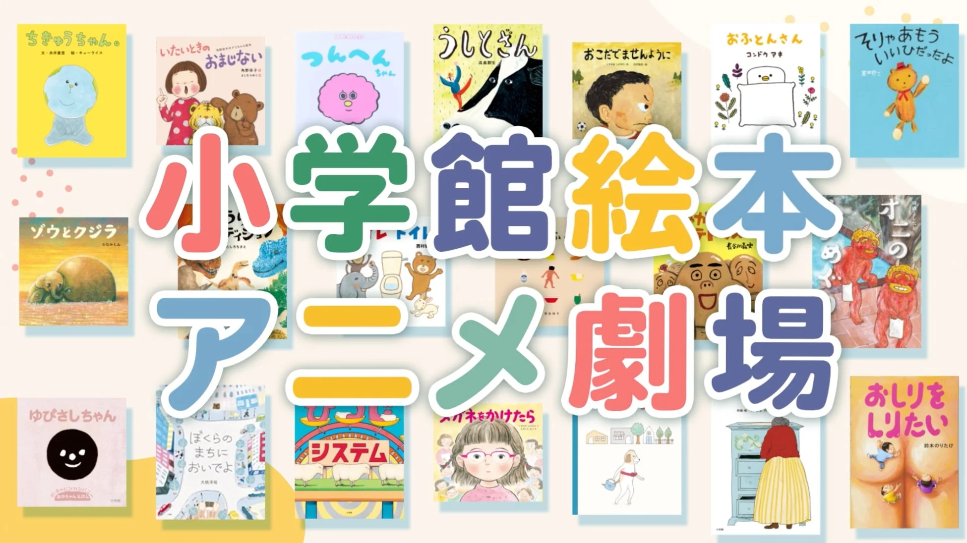 小学館 絵本 アニメ劇場