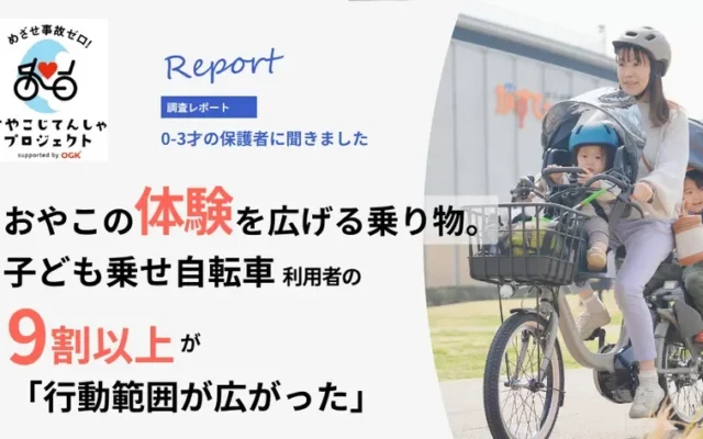 子ども乗せ自転車の利用で「行動範囲が拡大」 保護者の9割以上が実感