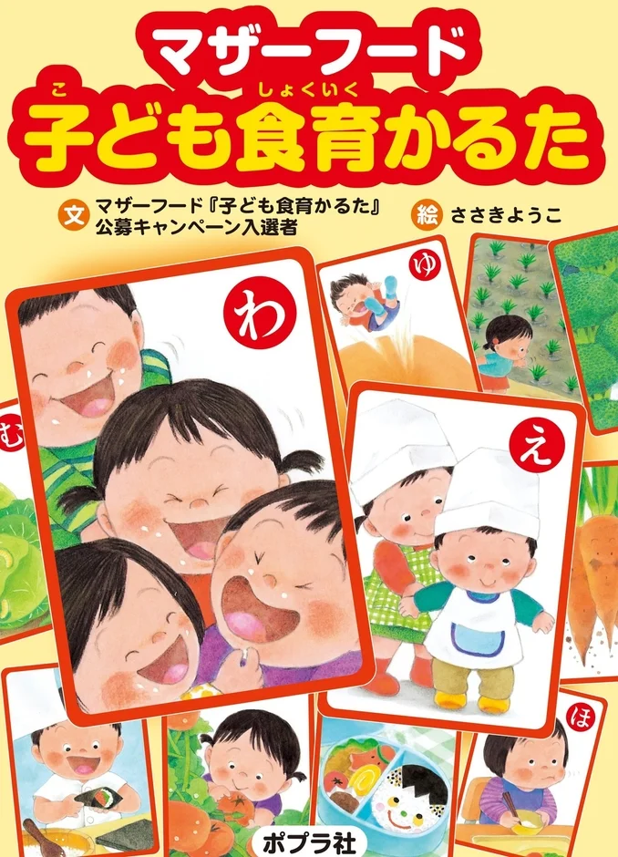 「マザーフード子ども食育かるた」の表紙