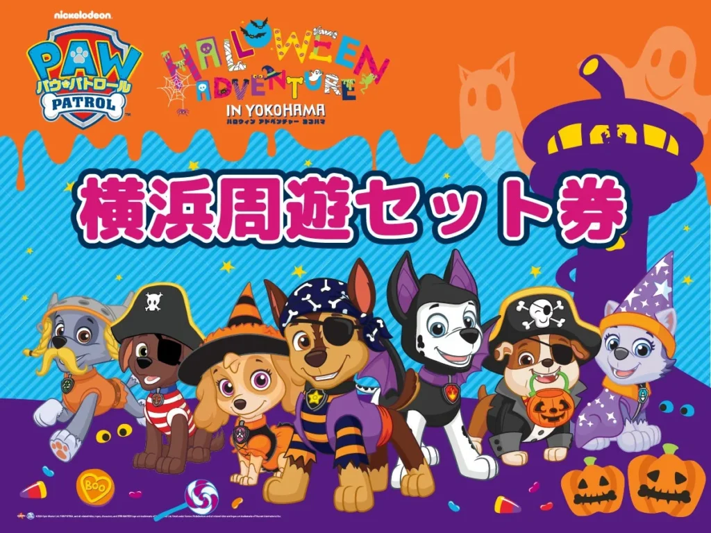 パウ・パトロールと横浜を大冒険!親子で楽しむ「横浜周遊セット券」が登場