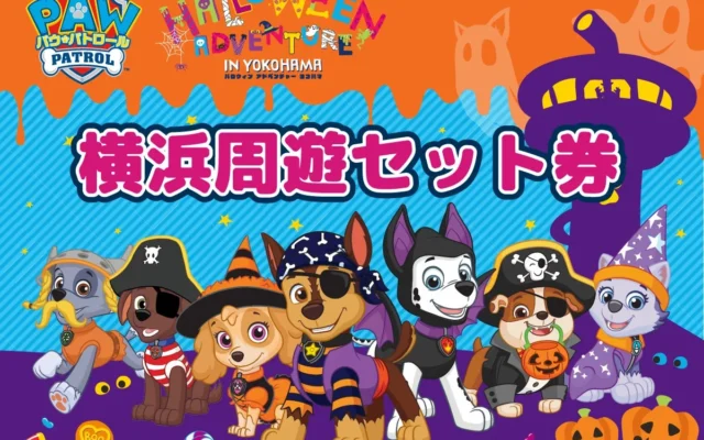 パウ・パトロールと横浜を大冒険！親子で楽しむ「横浜周遊セット券」が登場