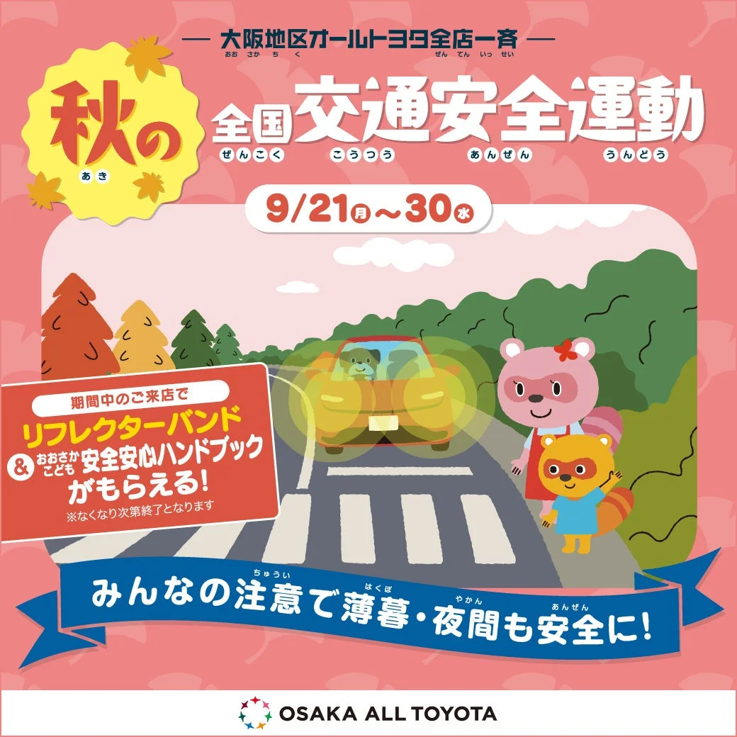 秋の全国交通安全運動キャンペーンポスター