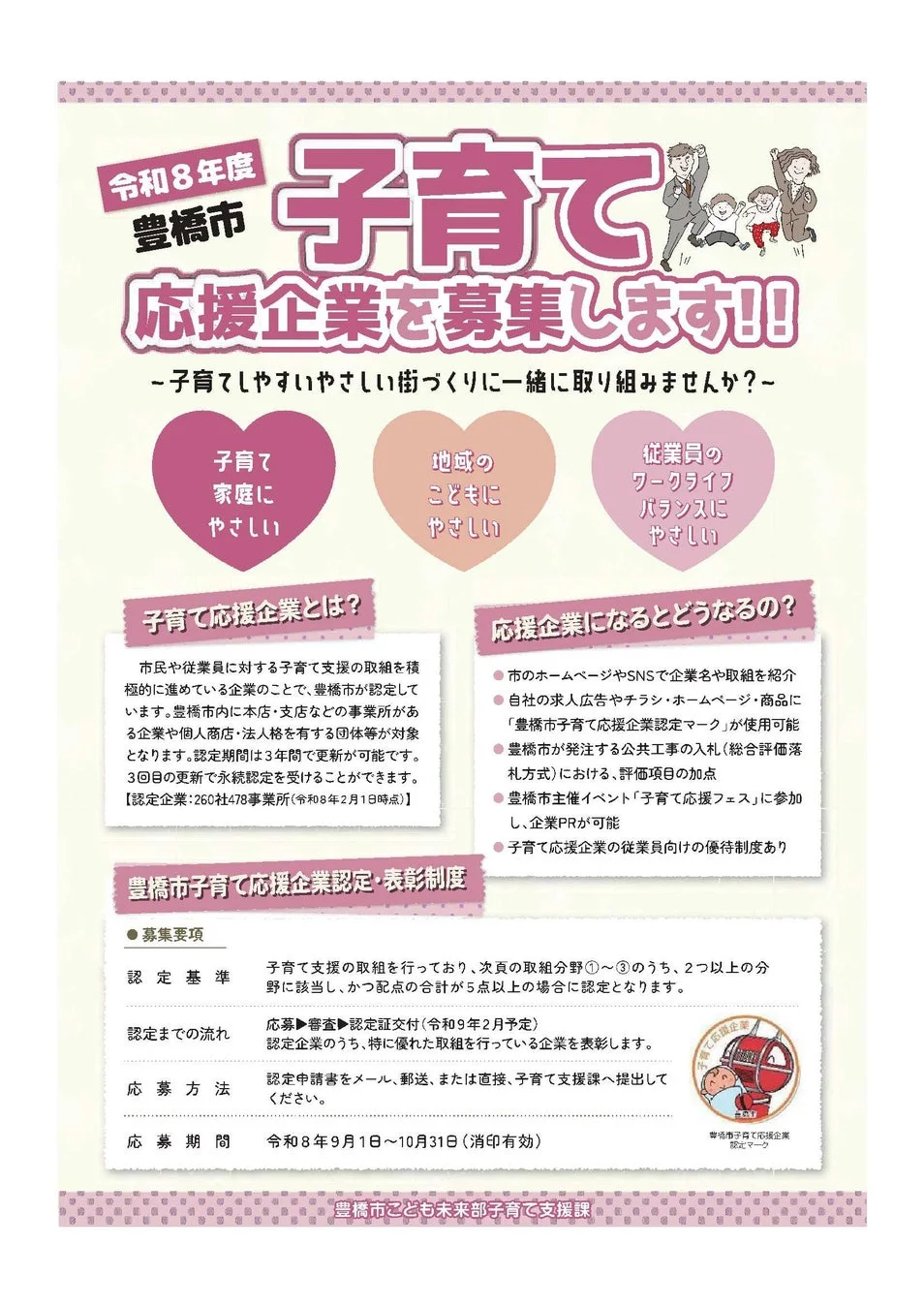 豊橋市子育て応援企業募集