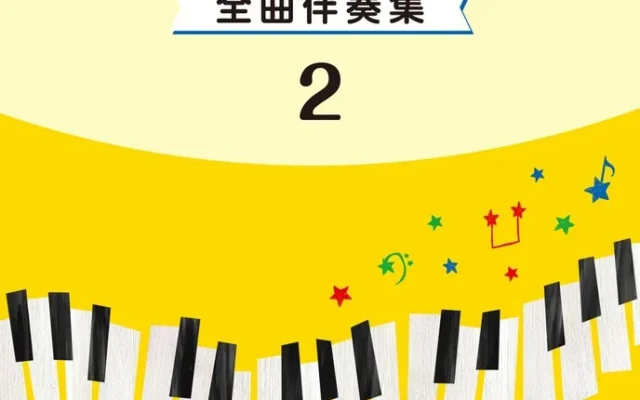 お子さまのピアノ練習がもっと楽しく！「新版 みんなのオルガン・ピアノの本 全曲伴奏集 2」が9月24日発売
