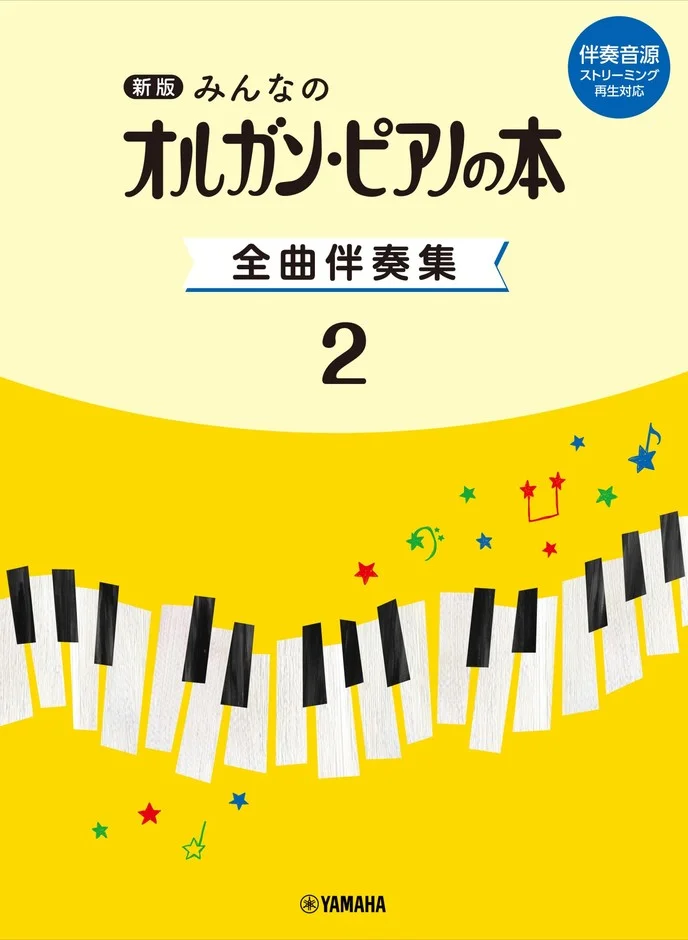 お子さまのピアノ練習がもっと楽しく!「新版 みんなのオルガン・ピアノの本 全曲伴奏集 2」が9月24日発売