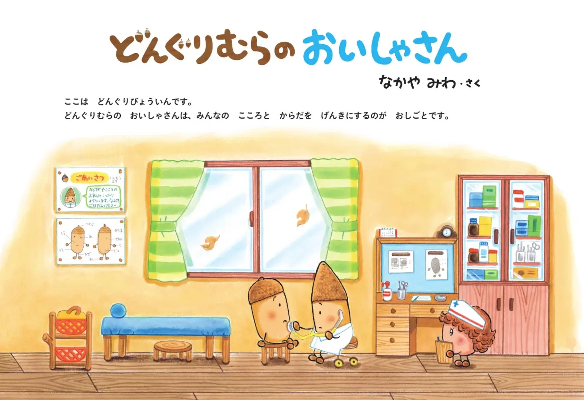 どんぐりむらのおいしゃさん 中面