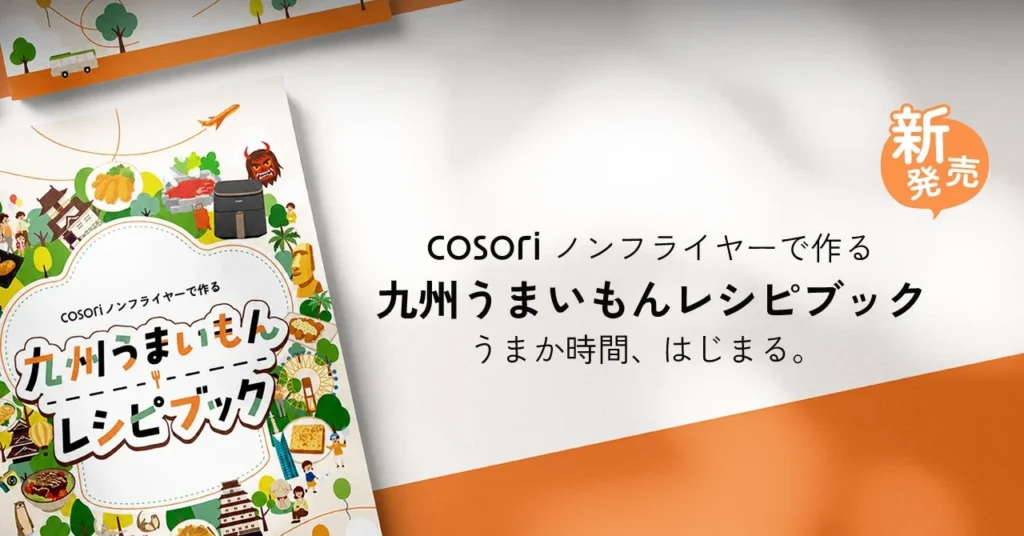 VeSync、ノンフライヤーで楽しむ「九州うまいもん レシピブック」を2026年9月に発売