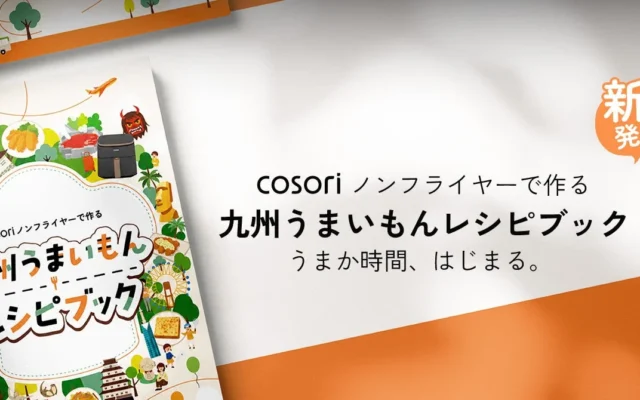 VeSync、ノンフライヤーで楽しむ「九州うまいもん レシピブック」を2026年9月に発売